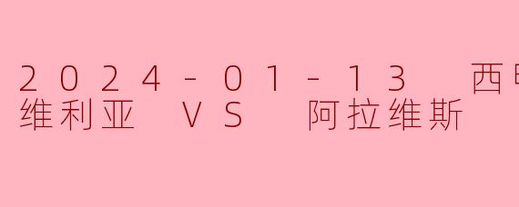2024-01-13 西甲联赛 塞维利亚 VS 阿拉维斯